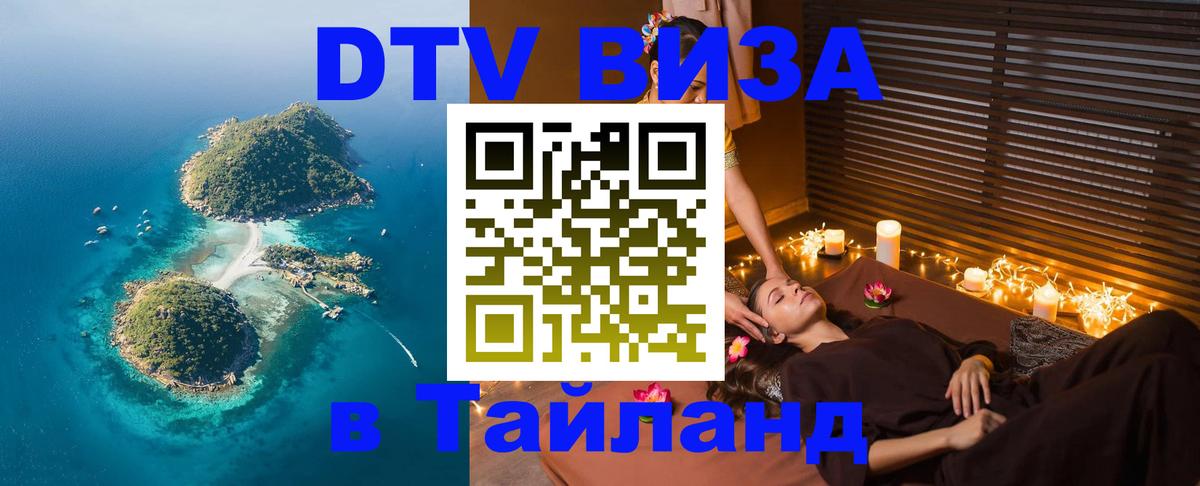 DTV виза Тайланд Братислава 