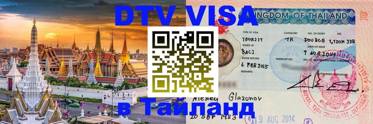 Цены на DTV визу в Таиланд — пакеты услуг, достаточно даже паспорта - 