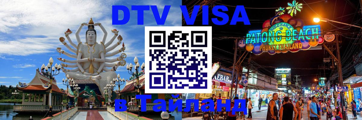 Стоимость и условия DTV визы — оформление в Таиланд под ключ - 